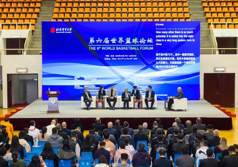 世界篮球论坛在北京体育大学举办